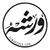 Warsheh